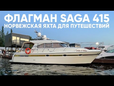 Видео: SAGA 415 Норвежская классика #яхта #катер #saga415