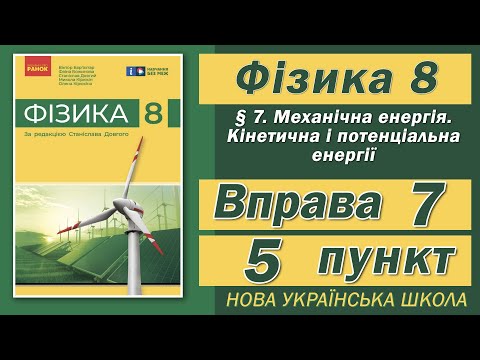 Видео: Вправа № 7. 5 п. НУШ Бар'яхтар Фізика 8 клас
