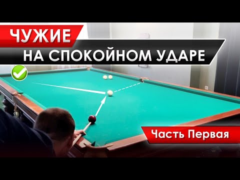 Видео: Мягкий удар на чужом шаре. Приёмы для успешной игры. Часть 1