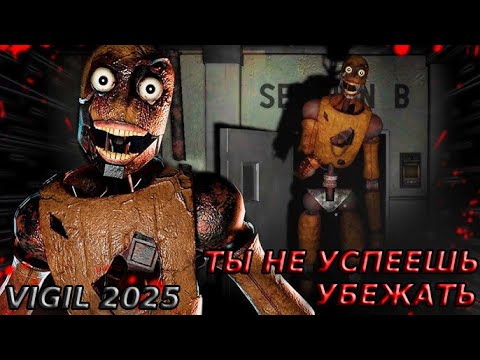 Видео: VIGIL — НОВЫЙ ХОРРОР 2025 | Ты не успеешь убежать!