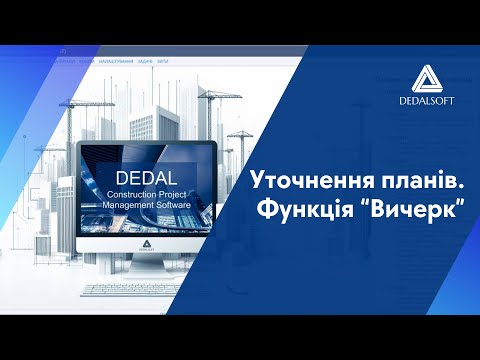 Видео: Уточнення планів у Dedal CPMS: як працює функція “Вичерк”