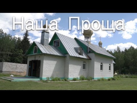 Видео: Наша Проща. Монастырь в лесу и чудотворный источник. Беларусь