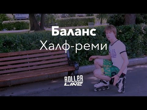 Видео: Халф реми (баланс на роликах) | Школа роликов RollerLine Роллерлайн в Москве