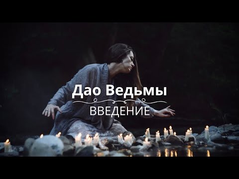 Видео: Серия 1. «Дао Ведьмы». Введение