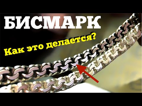 Видео: Бисмарк Браслет. Как это делается! - How to make Bismark chain or bracelet