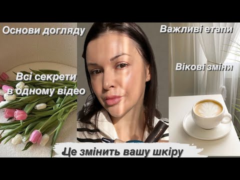 Видео: Догляд за обличчям! Це варто знати усім! Покрово! Вікові зміни!