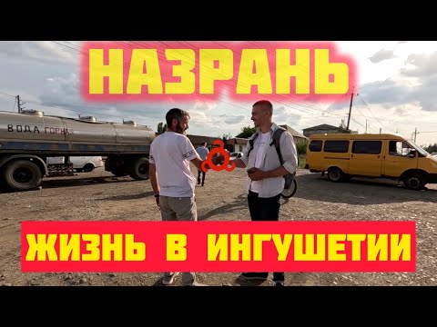 Видео: Назрань, я в ШОКЕ! Разбитые дороги и бурьян. Цены на рынке и мужской бутик "MCR". Жизнь в Ингушетии