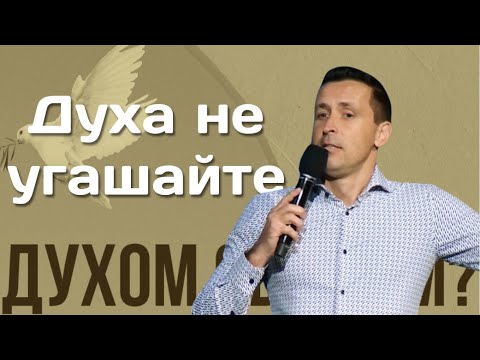 Видео: Духа не угашайте - Богдан Бондаренко