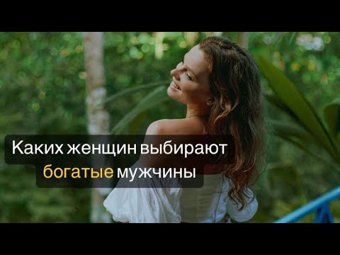 Видео: Каких женщин выбирают богатые мужчины