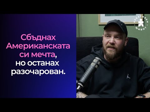 Видео: 73 - Как Сбъднах Американската си Мечта - Дарин Димитров, Дизайн Инженер - Подкаст