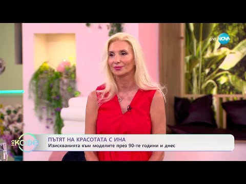 Видео: Пътят на красотата с Ина: Ивет Григорова за моделите през 90-те и днес - „На кафе” (04.07.2025)