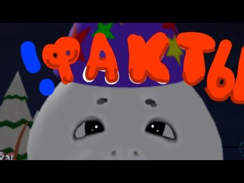 Видео: ФАКТЫ В ИГРЕ be a silly seal О КОТОРЫХ ЗНАЮТ 3.9 ПРОЦЕНТА ЛЮДЕЙ!!!!