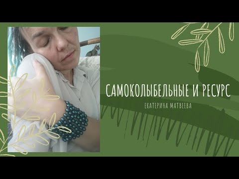 Видео: Эфир №34: "Самоколыбельные и ресурс"