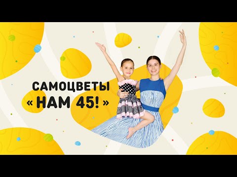 Видео: НАМ  45 ! ОТЧЕТНЫЙ КОНЦЕРТ '' САМОЦВЕТЫ ''