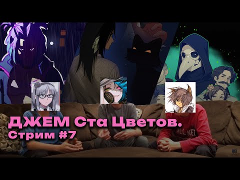 Видео: КОНТЕСТОБОР: Джем Ста Цветов #7 – СИНГУЛЯРНОСТЬ ДУХОБОРА