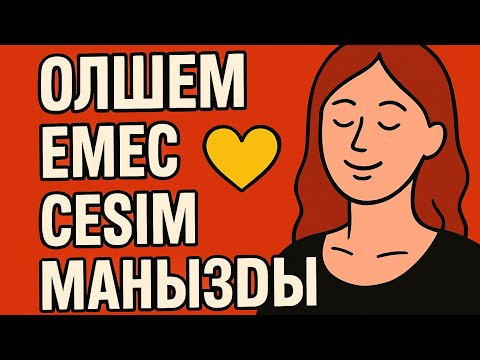 Видео: Өлшемі маңызды емес.