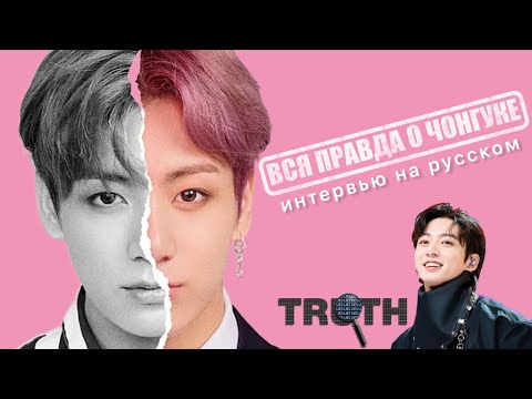Видео: ВСЯ ПРАВДА о ЧОНГУКЕ из BTS в ОДНОМ ИНТЕРВЬЮ || ЧАСТЬ 2