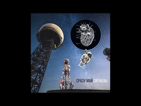 Видео: СРАЗУ МАЙ - Сигналы [Full Album | Audio | 2019]