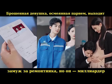 Видео: Брошенная девушка, осмеянная парнем, выходит замуж за ремонтника, но он — миллиардер #drama