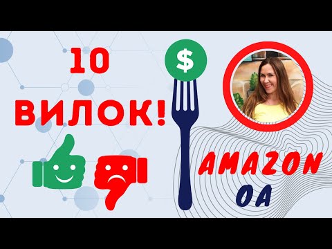 Видео: Купила бы я или нет? Анализ 10 лидов вилок Амазон Онлайн Арбитраж с лид листа. На что смотреть?