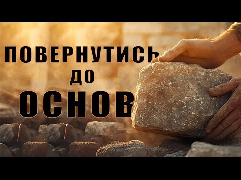 Видео: Повернутись до основ. Кифа.