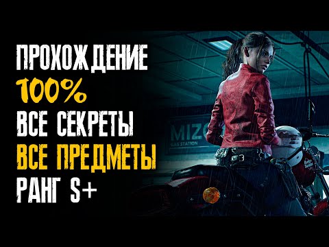 Видео: 100% Прохождение / Все файлы / Все секреты / Клэр 1-ый сценарий / Ранг S+ / Resident Evil 2: Remake