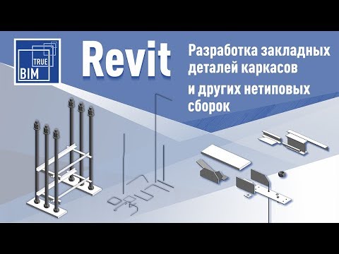 Видео: Revit Structure. Универсальное семейство