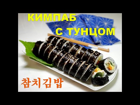 Видео: КИМПАБ с ТУНЦОМ/Вкусный Чамчи Кимпаб/참치김밥/#Корейская_кухня