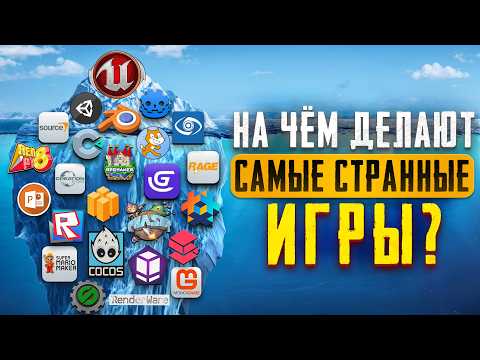 Видео: Айсберг Игровых Движков: Unity, Unreal, Godot, Roblox и Другие