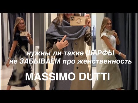 Видео: MASSIMO DUTTI❗️/ГОТОВЫЕ ОБРАЗы, эксперимент ПАЛЬТО+ШАРФ