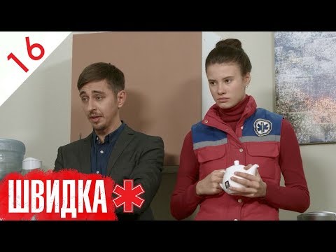 Видео: ШВИДКА | 16 серія | НЛО TV