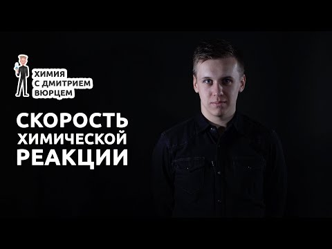 Видео: Скорость химической реакции