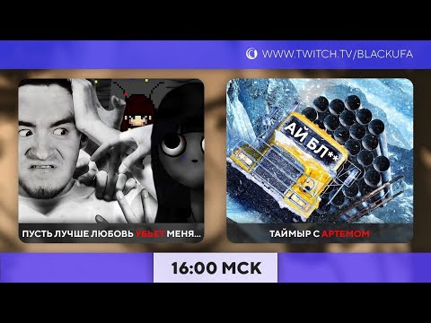 Видео: Финал "Пусть Любовь убьет..." | Обтаймыривание 2D