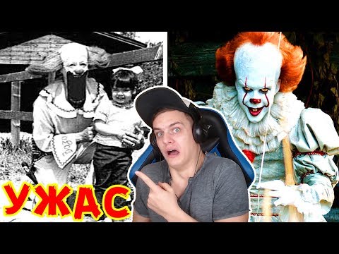 Видео: Bazya СМОТРИТ - ОНО В РЕАЛЬНОЙ ЖИЗНИ. УЖАСЫ, ОСНОВАННЫЕ НА РЕАЛЬНЫХ СОБЫТИЯХ