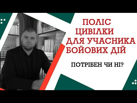 Видео: ПОЛІС ЦИВІЛКИ ДЛЯ УЧАСНИКА БОЙОВИХ ДІЙ