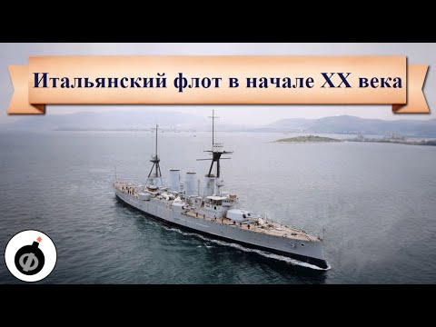 Видео: Итальянский флот в начале XX века. Скорость лучшая защита. Италия ч.3