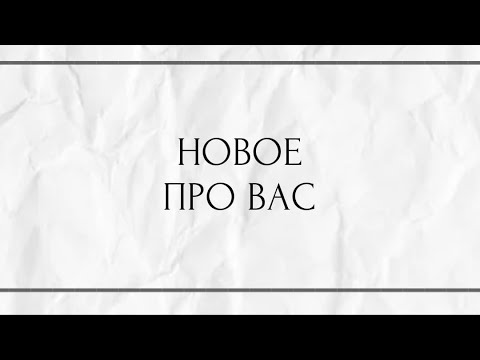 Видео: НОВОЕ ПРО ВАС !!! 