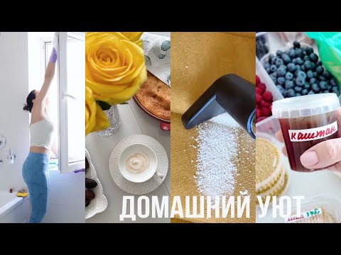 Видео: ДОМАШНИЙ УЮТ🍯 уборка, закупка на рынке, фаберлик, лучший кофе, бытовой пылесос
