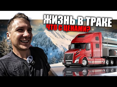 Видео: Дальнобой по США / Истории американского дальнобойщика! / Ноябрь 2024