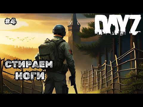 Видео: СТИРАЕМ НОГИ➤DAYZ BEYOND HORIZONS #4