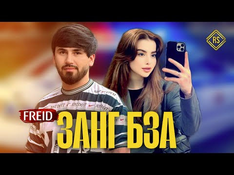 Видео: Freid - Занг бза (New 2025)