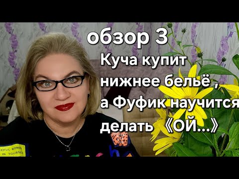 Видео: Куча купит НИЖНЕЕ БЕЛЬЁ ,а Фуфик научится 《ОЙ...》