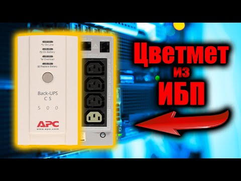 Видео: Бесплатный ИБП на Цветмет
