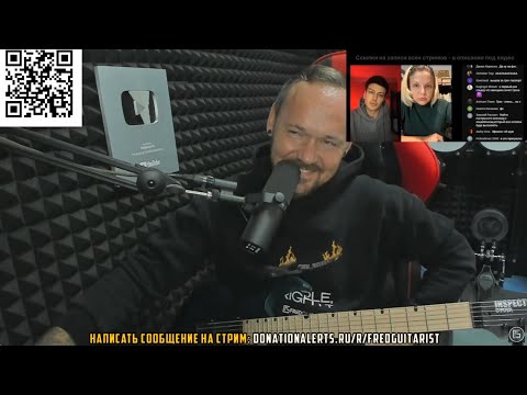 Видео: FREDGUITARIST КАЙФУЕТ КАК ЯМАЙСКИЙ РАЗВАЛИВАЕТ ЖЕНЩИН!