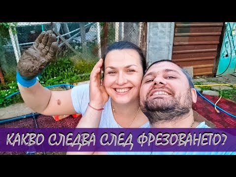 Видео: Живот на село: Какво правим след фрезоването в зеленчуковата градина