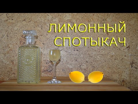 Видео: Лимонный Спотыкач. Спотыкач на водке. Спотыкач в домашних условиях. Лимонный ликёр. Лимонная водка.