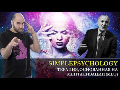 Видео: Терапия, основанная на ментализации (MBT) или лечение пограничного расстройства  [Психотерапия #150]