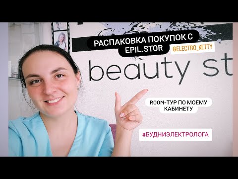 Видео: Распоковка покупок с epil.store. Кабинет электролога.