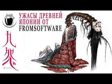 Видео: Kuon — ужасы древней Японии от FromSoftware (Банка Джема 49)