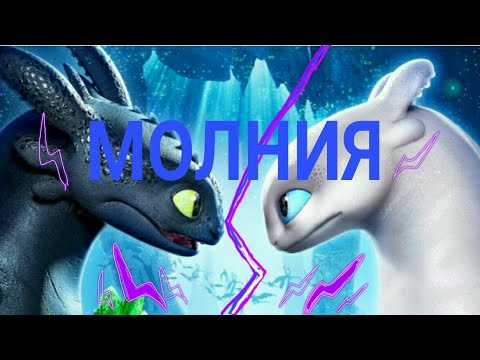Видео: Клип "Молния" Беззубик и Дневная фурия